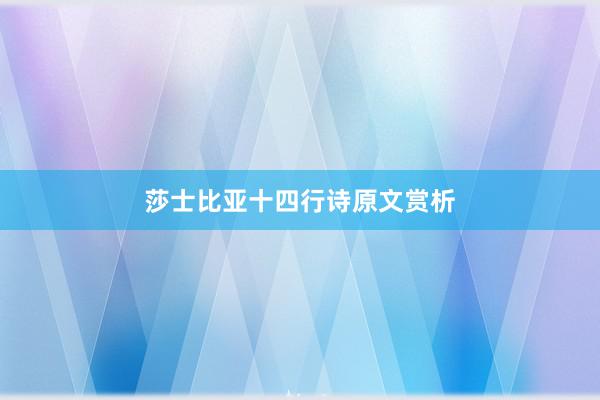 莎士比亚十四行诗原文赏析