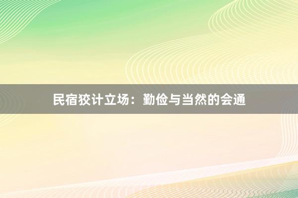 民宿狡计立场：勤俭与当然的会通