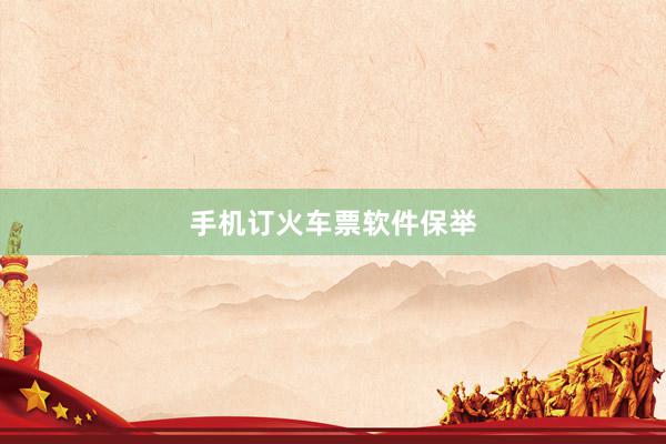 手机订火车票软件保举