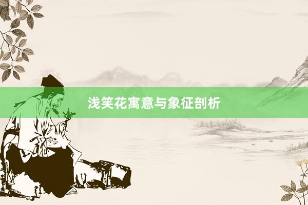 浅笑花寓意与象征剖析