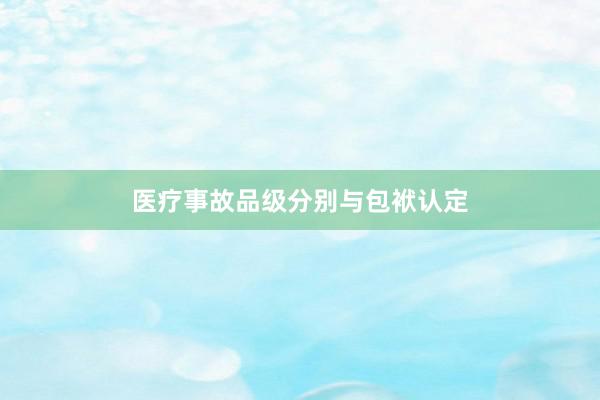 医疗事故品级分别与包袱认定