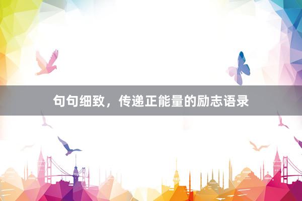 句句细致，传递正能量的励志语录